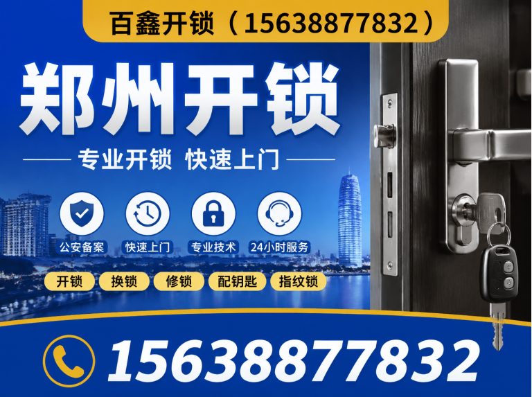 郑州高新技术产业开发区24小时上门开锁展示图